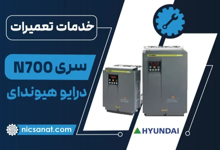 تعمیر درایو N700 هیوندای