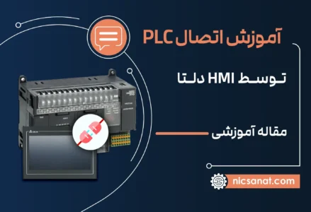 ویدیو آموزشی اتصال و ارتباط PLC با HMI دلتا با نرم افزار DOPsoft