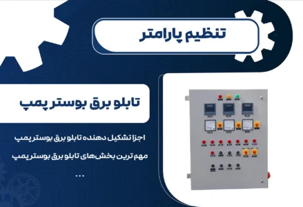 تابلو برق بوستر پمپ