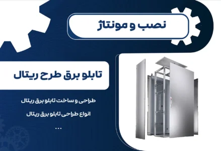 تابلو برق طرح ریتال