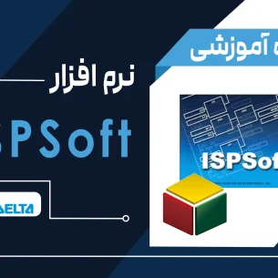 آموزش نرم‌افزار ISPsoft دلتا