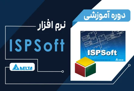 آموزش نرم‌افزار ISPsoft دلتا