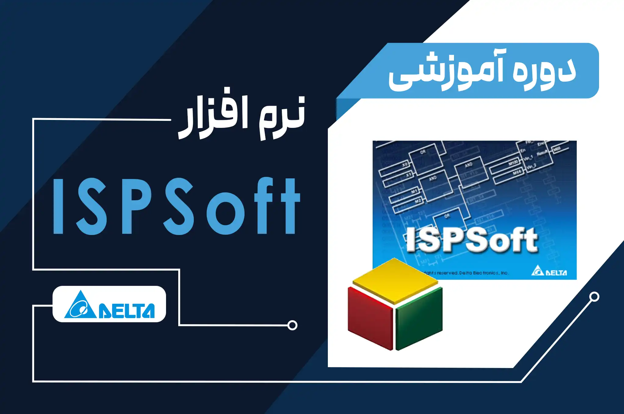 آموزش نرم‌افزار ISPsoft دلتا