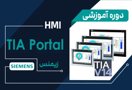 دوره آموزشی تیاپورتال زیمنس (Wincc professional & Advanced)