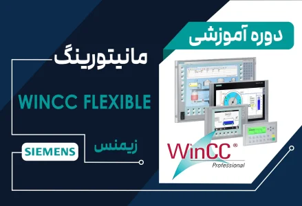 دوره آموزشی Wincc Flexible در HMI زیمنس