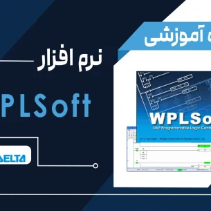 آموزش نرم‌افزار WPLSoft برند دلتا