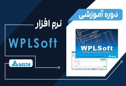 آموزش نرم‌افزار WPLSoft برند دلتا