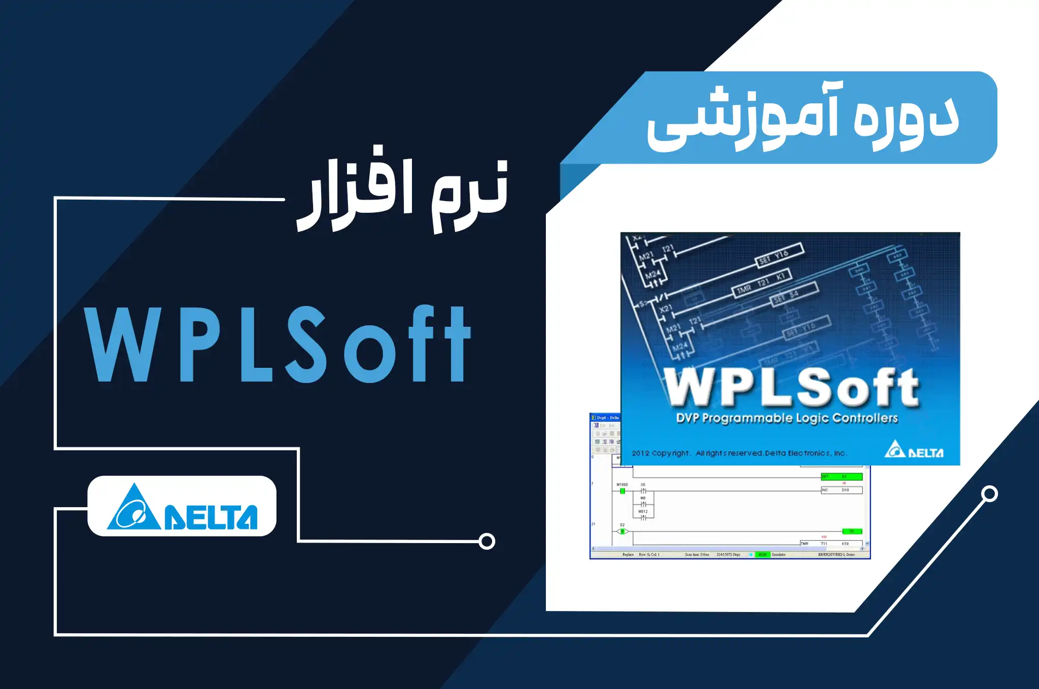 آموزش نرم‌افزار WPLSoft برند دلتا