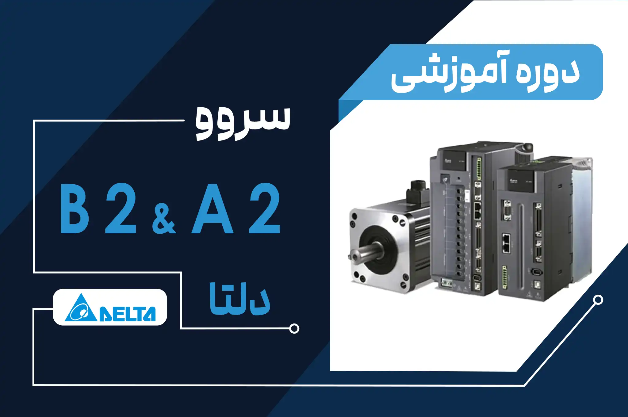 آموزش سروو موتور A2 و B2 برند دلتا