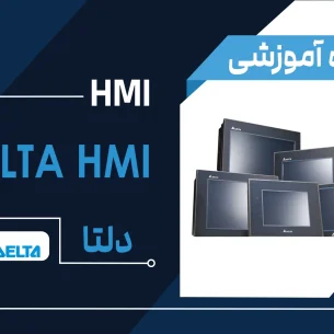 دوره آموزشی HMI دلتا