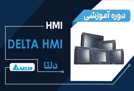 دوره آموزشی HMI دلتا