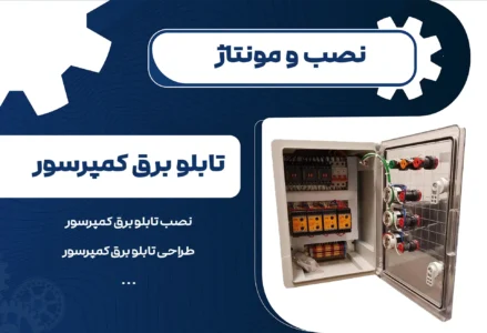 تابلو برق کمپرسور