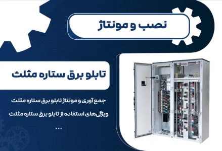طراحی و مونتاژ تابلو برق ستاره مثلث