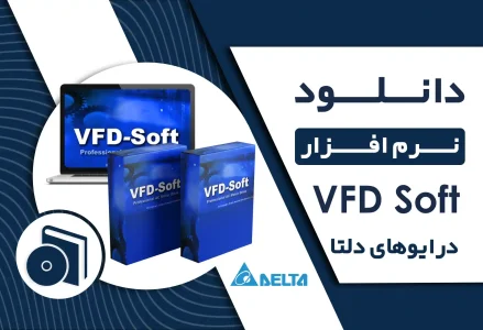 دانلود VFD soft دلتا+ لینک مستقیم