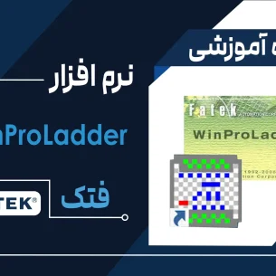 آموزش نرم‌افزار WinPROlADDER برند فتک