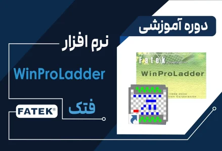آموزش نرم‌افزار WinPROlADDER برند فتک