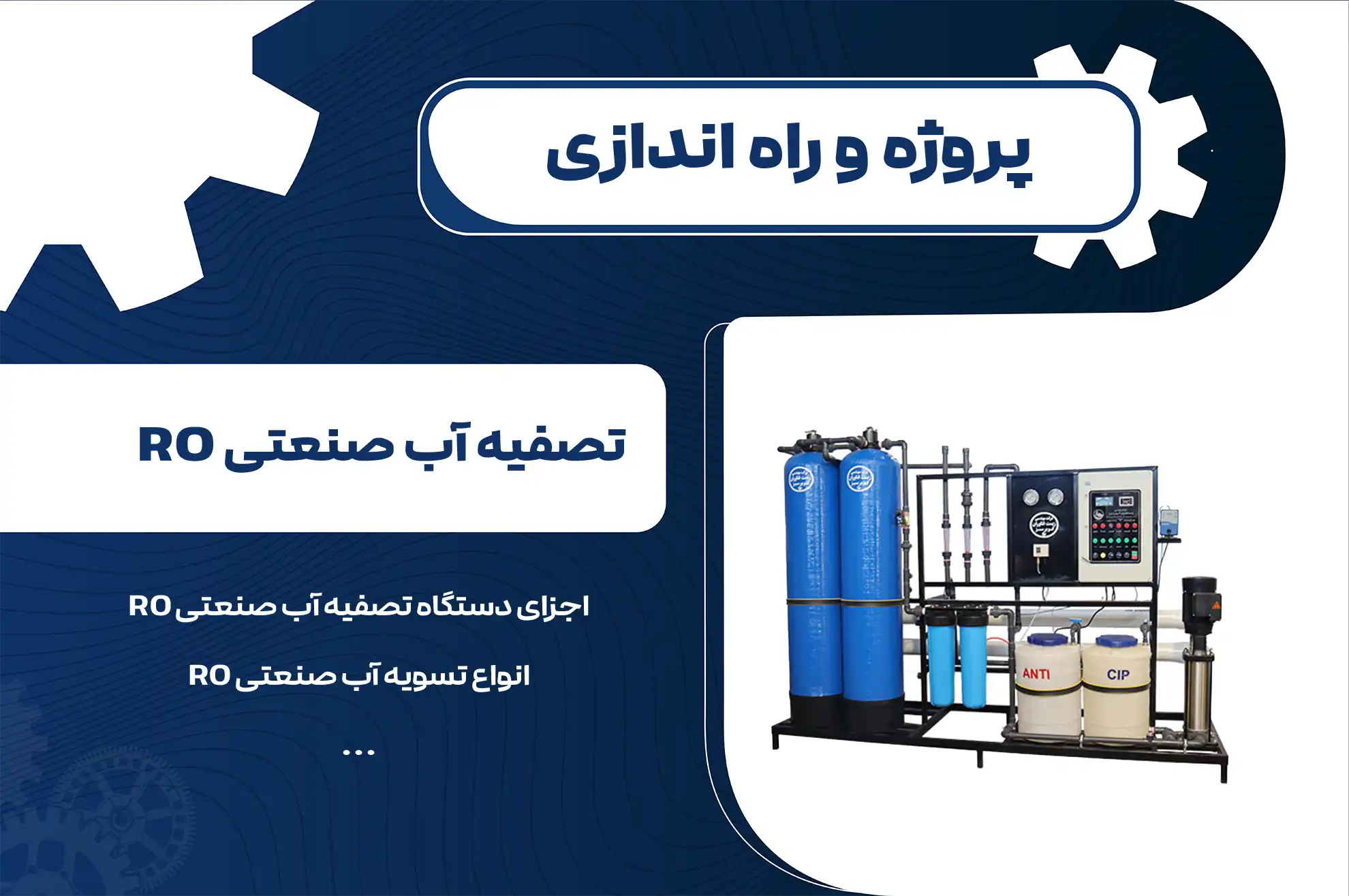 طراحی و برنامه نویسی دستگاه تصفیه آب صنعتی RO