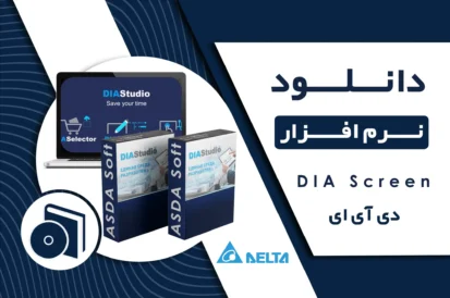 دانلود نرم افزار DIA Screen دلتا + راهنما نصب و لینک مستقیم Delta HMI