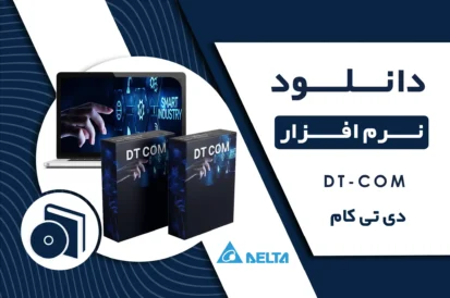 دانلود نرم افزار DT COM کنترلر دما دلتا + راهنما نصب و لینک مستقیم رایگان