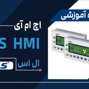 دوره آموزش HMI ال اس