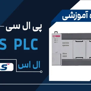 دوره آموزش PLC ال اس