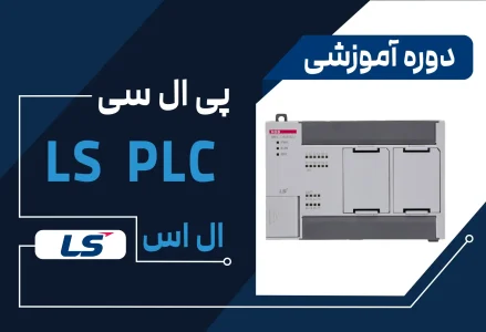 دوره آموزش PLC ال اس