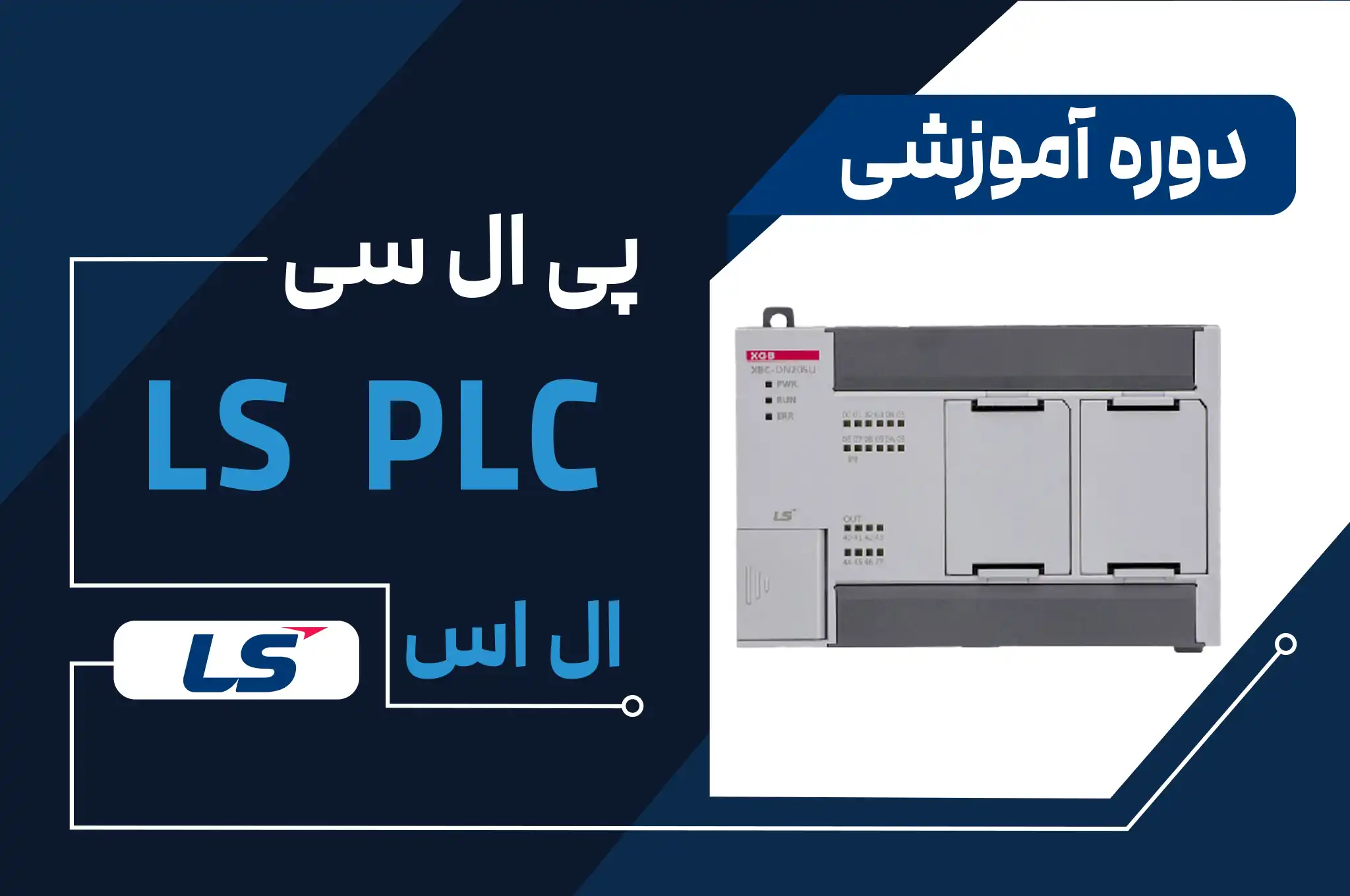 دوره آموزش PLC ال اس