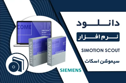 دانلود SIMOTION SCOUT زیمنس+ لینک مستقیم