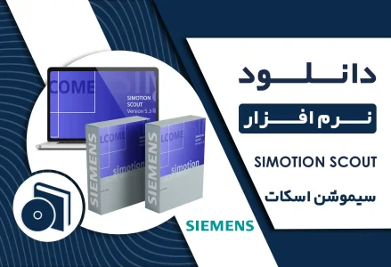 دانلود SIMOTION SCOUT زیمنس+ لینک مستقیم