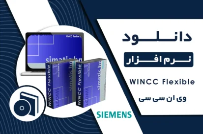 دانلود نرم افزار WINCC Flexible زیمنس + لینک مستقیم