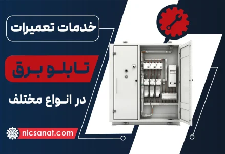 تعمیر تابلو برق