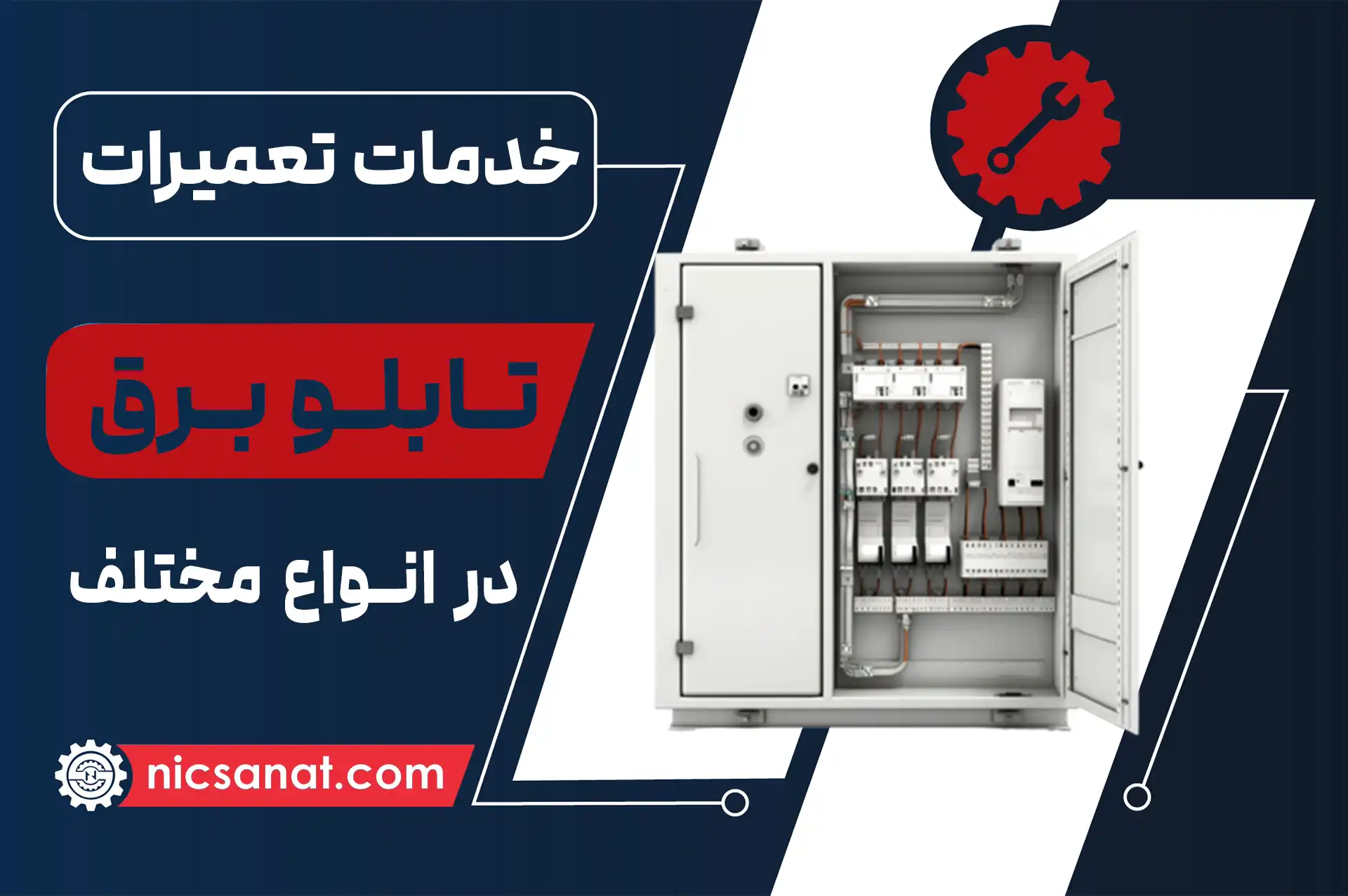تعمیر تابلو برق