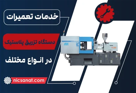 تعمیر دستگاه تزریق پلاستیک