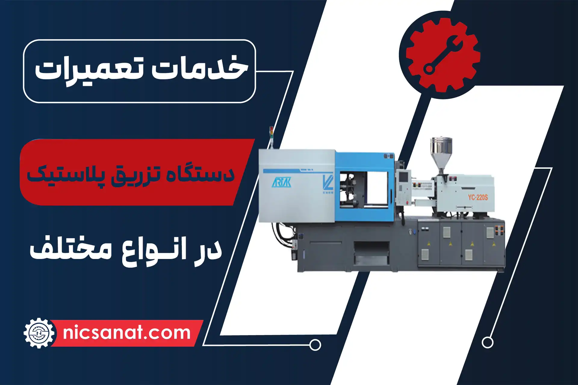 تعمیر دستگاه تزریق پلاستیک