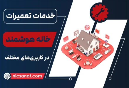 تعمیر خانه هوشمند