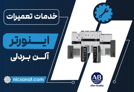 تعمیر اینورتر آلن بردلی
