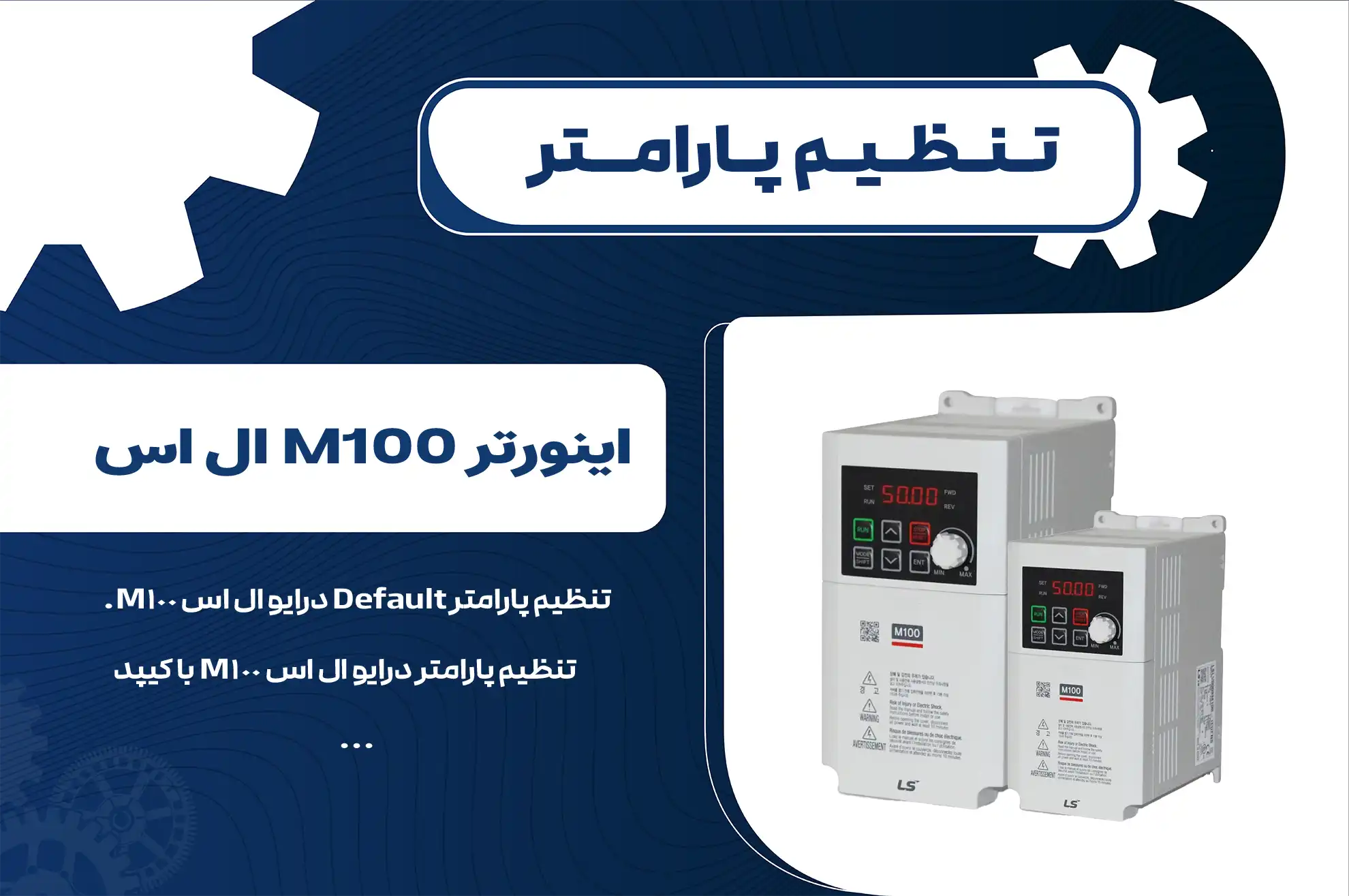 تنظیم پارامتر اینورتر M100 ال اس