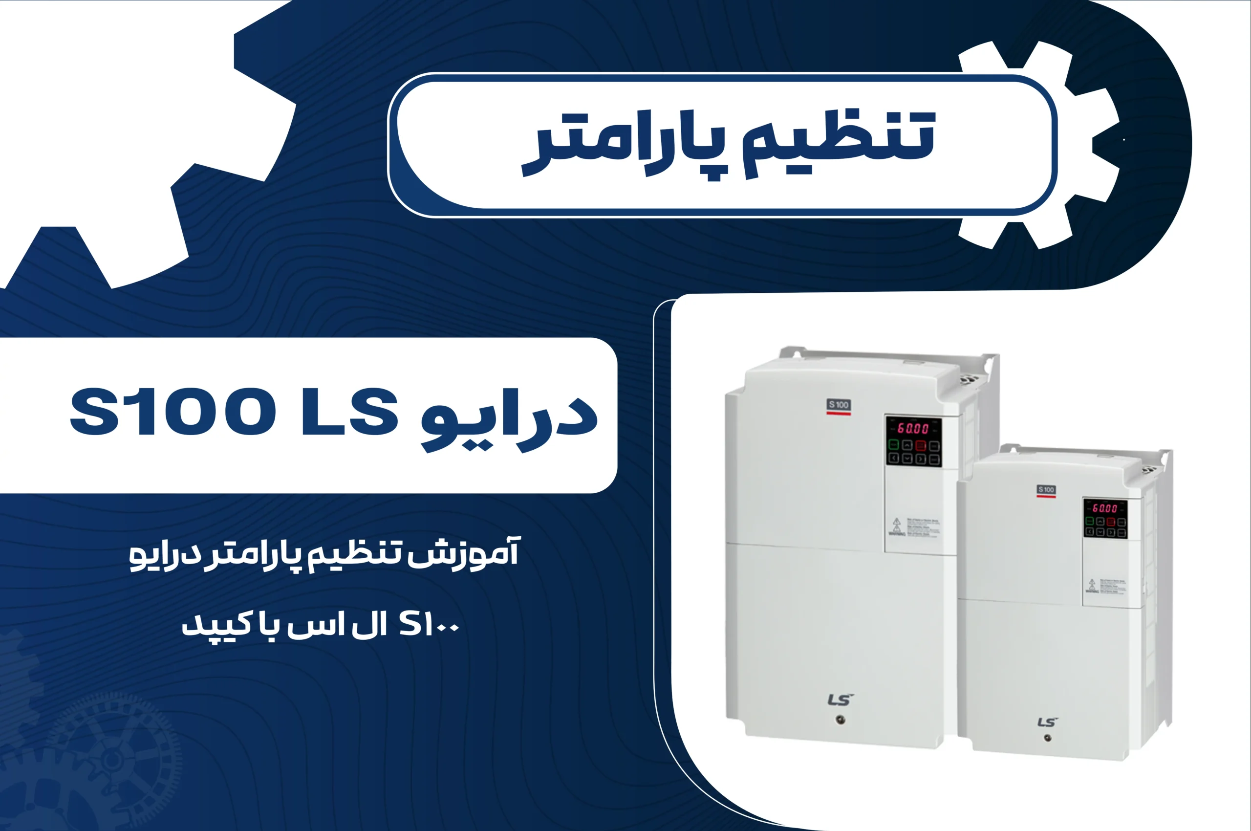 تنظیم پارامتر درایو S100 ال اس