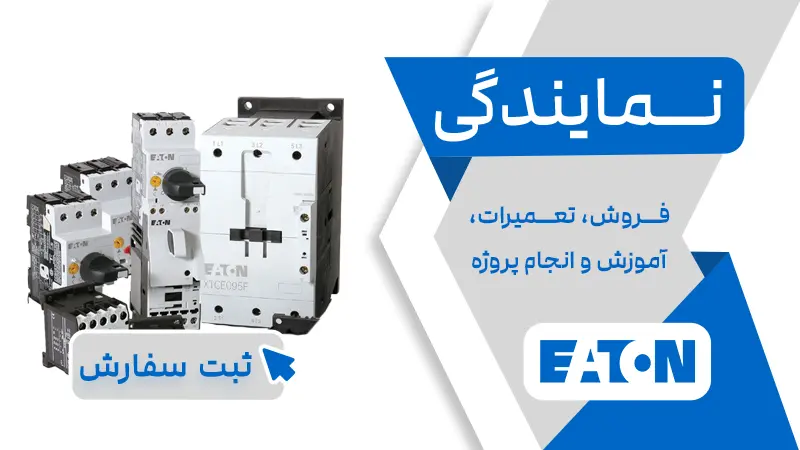 نمایندگی ایتون Eaton
