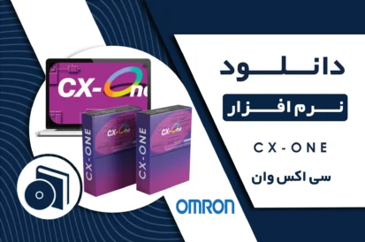 دانلود نرم افزار CX-ONE برای PLC امرن