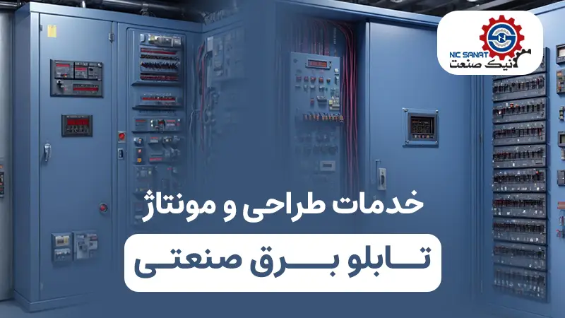 خدمات طراحی و مونتاژ تابلو برق صنعتی در نیک صنعت