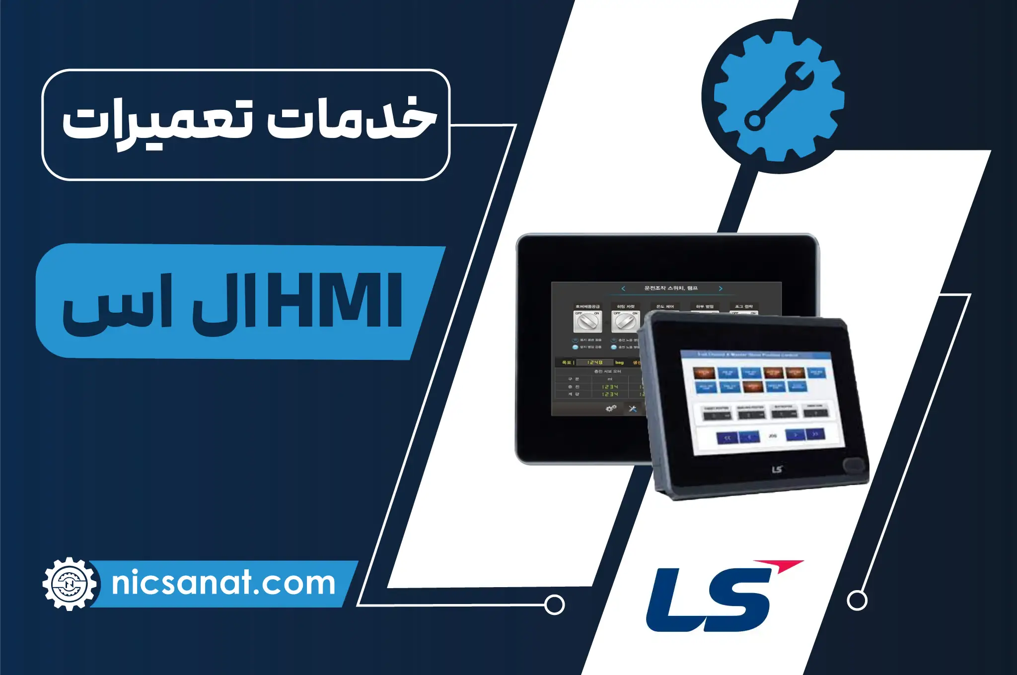 تعمیر HMI ال اس