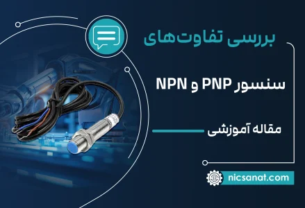بررسی تفاوت سنسور PNP و NPN