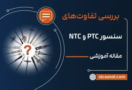 بررسی سنسور PTC و NTC
