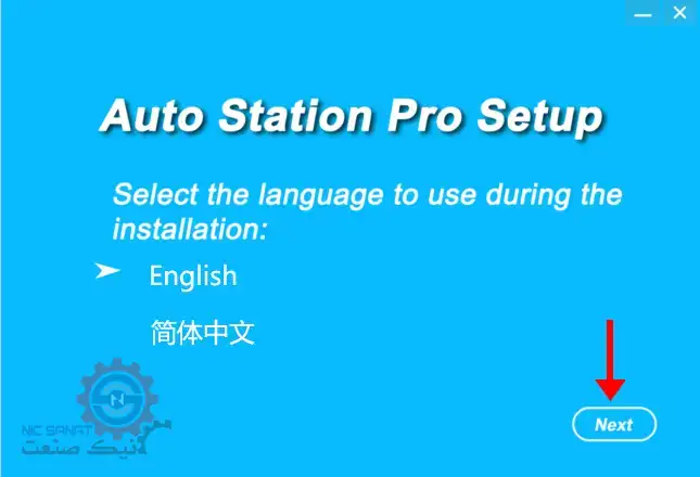 پنجره انتخاب زبان نرم افزار Auto Station Pro