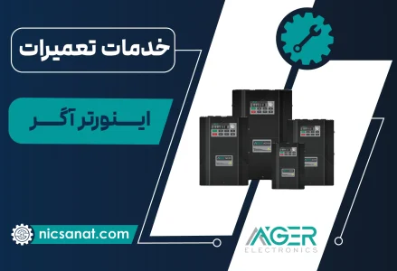 تعمیر اینورتر آگر