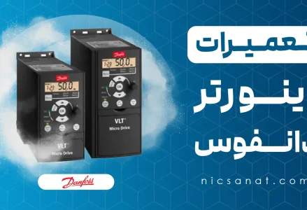 تعمیر اینورتر دانفوس