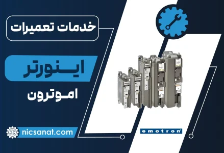 تعمیر اینورتر امترون