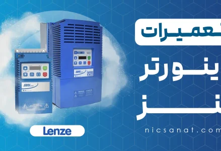 تعمیر اینورتر لنز