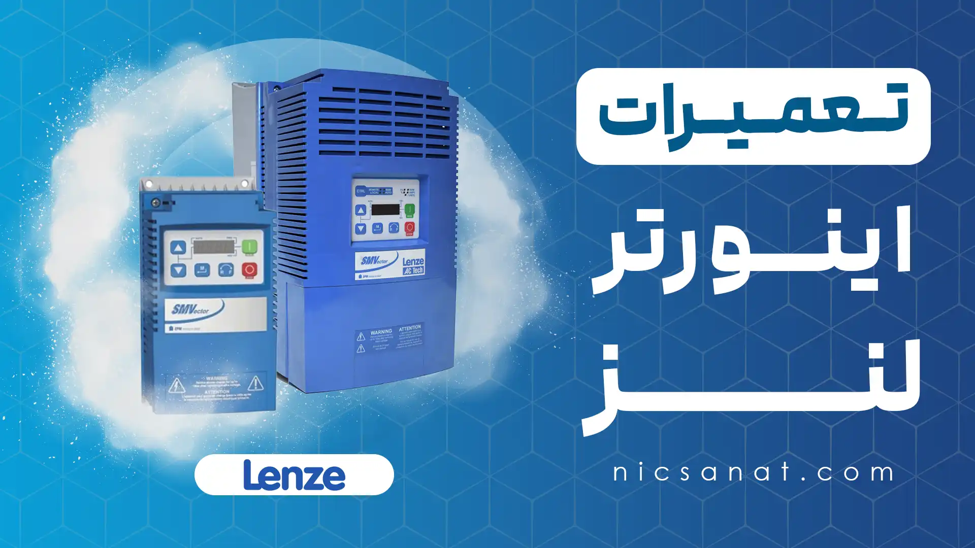 تعمیر اینورتر لنز